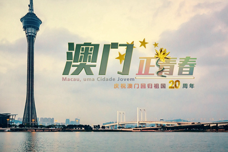 微視頻：澳門，正青春！