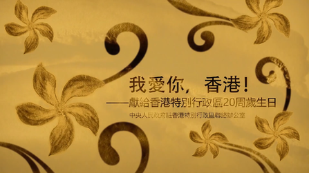 我愛你，香港！——香港中聯(lián)辦慶?；貧w20周年微視頻