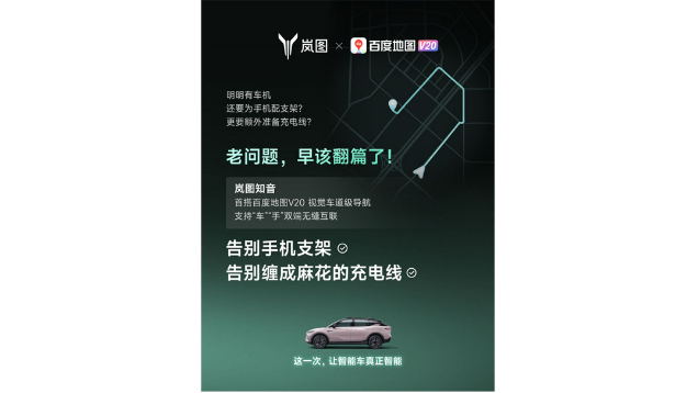 重磅！嵐圖百度聯(lián)合宣言：用車機(jī)導(dǎo)航，終結(jié)手機(jī)時(shí)代