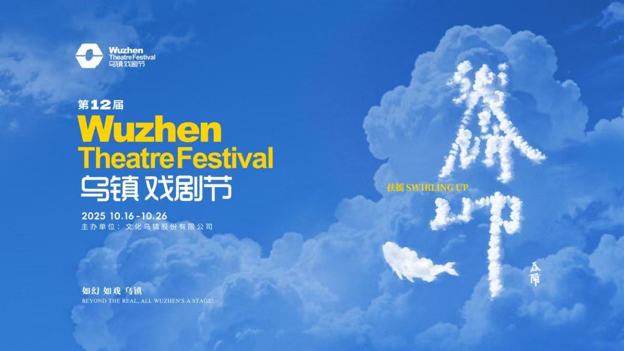 到烏鎮(zhèn)戲劇節(jié)，看一場德式“古希臘馬拉松”——2025烏鎮(zhèn)戲劇節(jié)特邀劇目公布