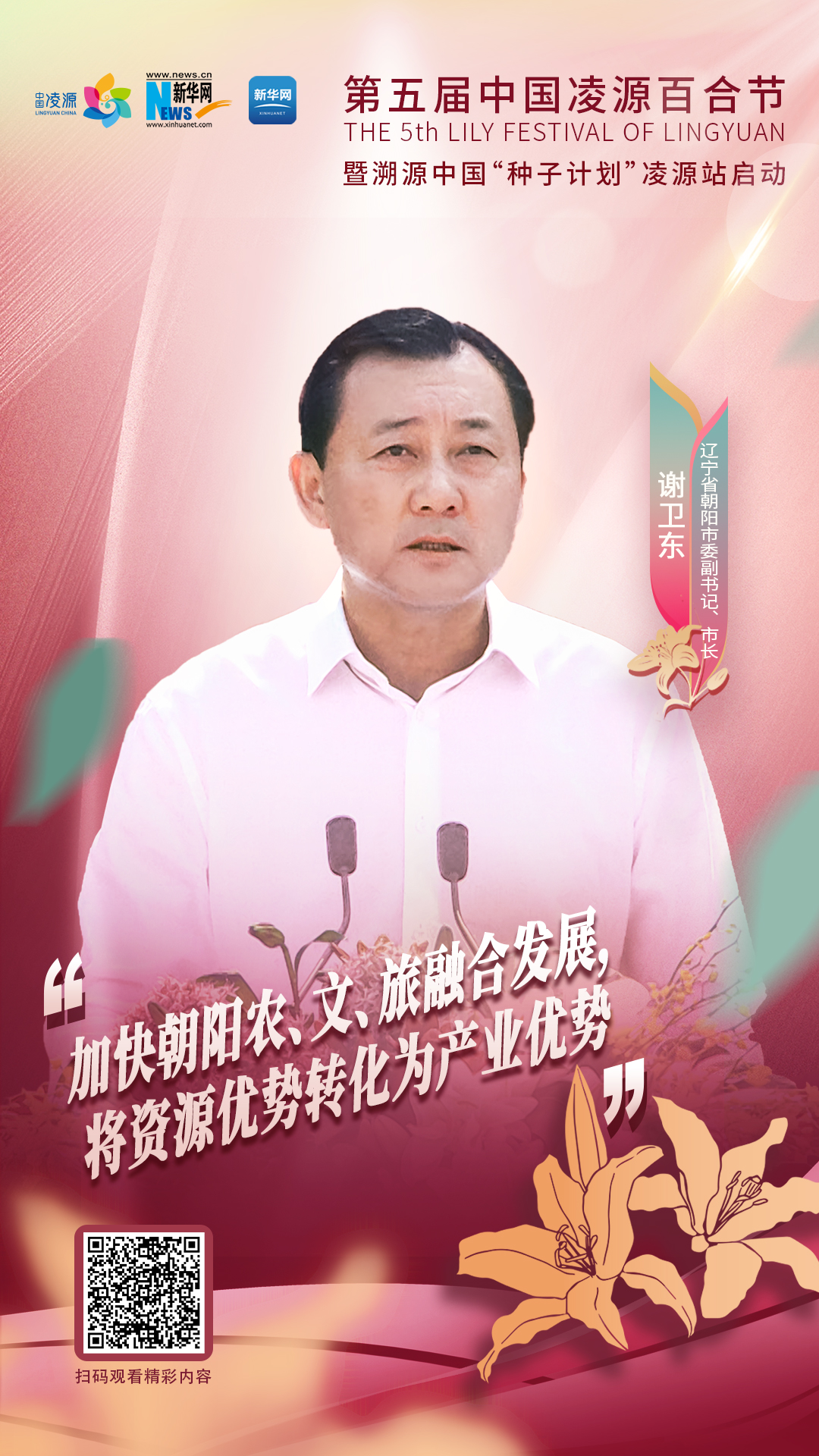 謝衛(wèi)東：加快朝陽農(nóng)、文、旅融合發(fā)展 將資源優(yōu)勢轉(zhuǎn)化為產(chǎn)業(yè)優(yōu)勢