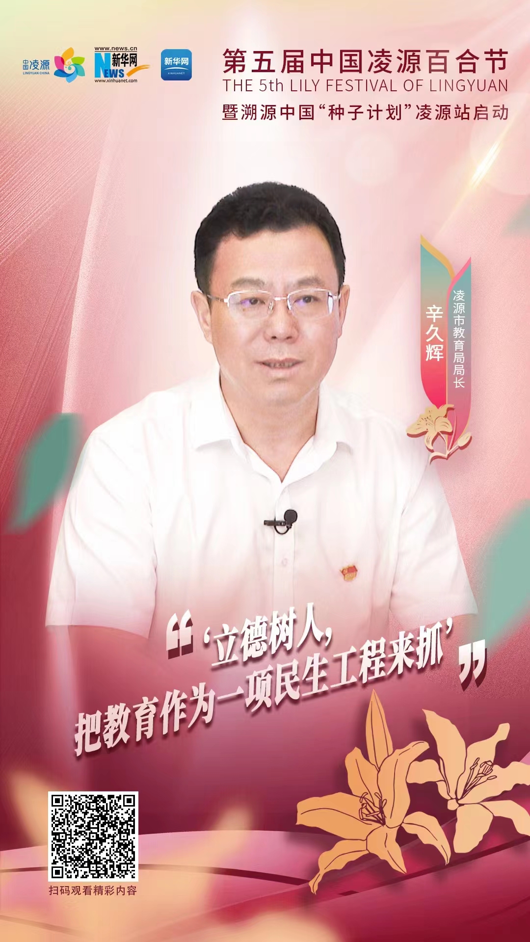 第五屆中國凌源百合節(jié)|辛久輝：立德樹人，把教育作為一項民生工程來抓
