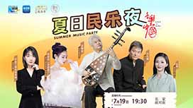 音樂里的中國丨夏日民樂夜，他們來了！