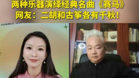 音樂里的中國 | 二胡邂逅古箏，這曲《賽馬》要怎么演？