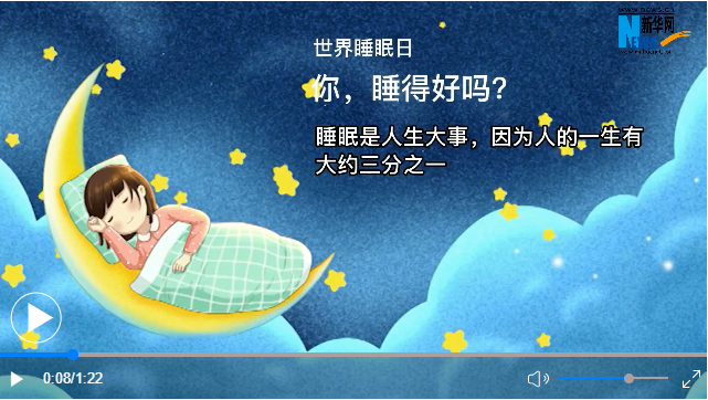 世界睡眠日丨你，睡得好嗎？