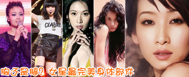 胸還是腿？女星最完美身體部件盤點