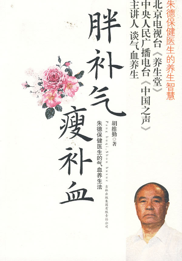 《胖補氣，瘦補血》
