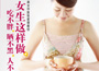 《女生這樣做，吃不胖、曬不黑、人不老》