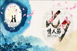 七夕將至，我們需做哪些準備？【圖】