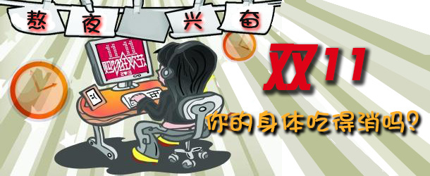 熬夜興奮 雙十一你的身體吃得消嗎？