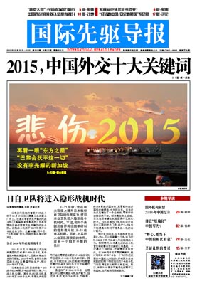 2015年12月25日 第815期 2015，中國外交十大關(guān)鍵詞