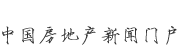 新華房產(chǎn)，中國(guó)房地產(chǎn)新聞門(mén)戶(hù)