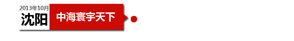 沈陽(yáng)中海寰宇天下以“學(xué)區(qū)公寓”為營(yíng)銷噱頭，涉嫌虛假宣傳。