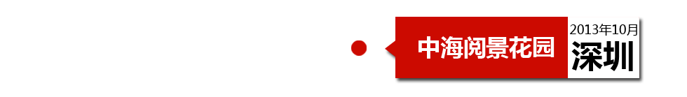 深圳中海閱景花園外墻開(kāi)裂、內(nèi)墻砂漿硬度不夠、地板發(fā)霉。