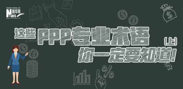 這些PPP專業(yè)術(shù)語你一定要知道（上）！