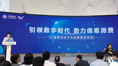 上海移動發(fā)布全千兆加速度計劃，助力百姓生活數字化轉型