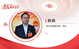 孫兵：全力打好經(jīng)濟(jì)社會發(fā)展攻堅(jiān)戰(zhàn)、總體戰(zhàn)