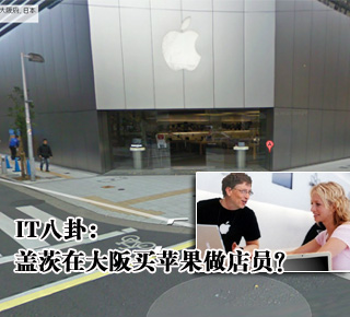 IT八卦：蓋茨在大阪買蘋果做店員？(圖)