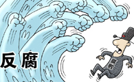 山西省國(guó)土資源廳從嚴(yán)治黨懲治腐?。?27人受處理