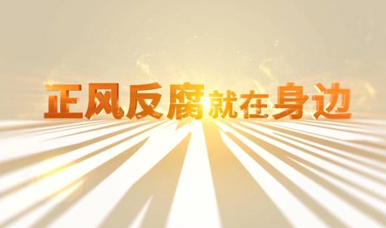 中央紀(jì)委“年度大片”來(lái)了！ 《正風(fēng)反腐就在身邊》21日開(kāi)播