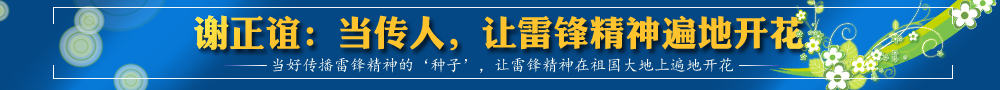 謝正誼：當(dāng)傳人，讓雷鋒精神遍地開花