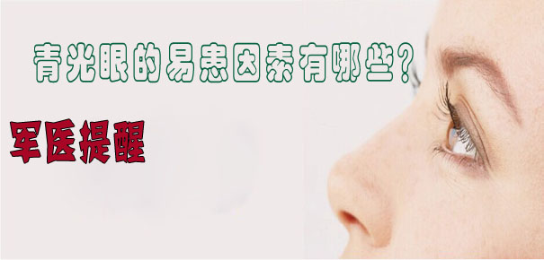 軍醫(yī)提醒：青光眼的易患因素有哪些？