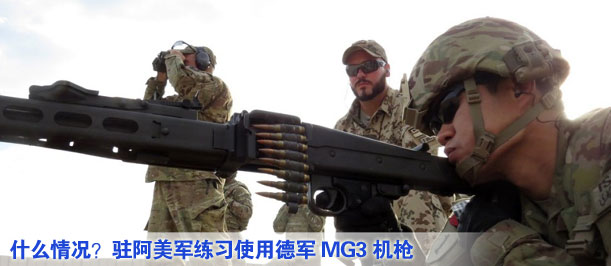 什么情況？駐阿美軍練習(xí)使用德軍MG3機槍
