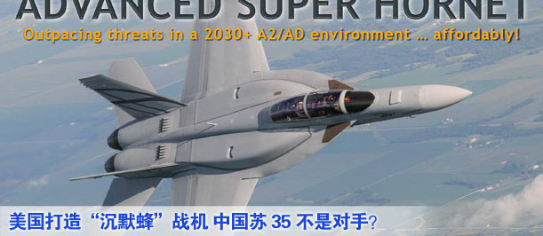 美國打造“沉默蜂”戰(zhàn)機(jī) 中國蘇35不是對(duì)手？