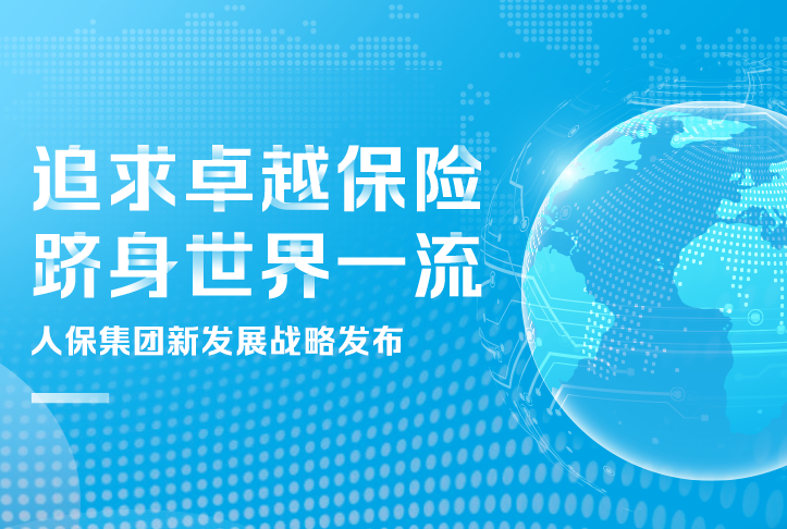 追求卓越保險(xiǎn)，躋身世界一流