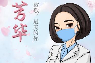 致敬，最美的你