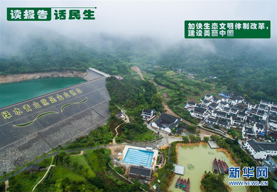 （十九大·讀報(bào)告 話民生）（1）加快生態(tài)文明體制改革，建設(shè)美麗中國(guó)