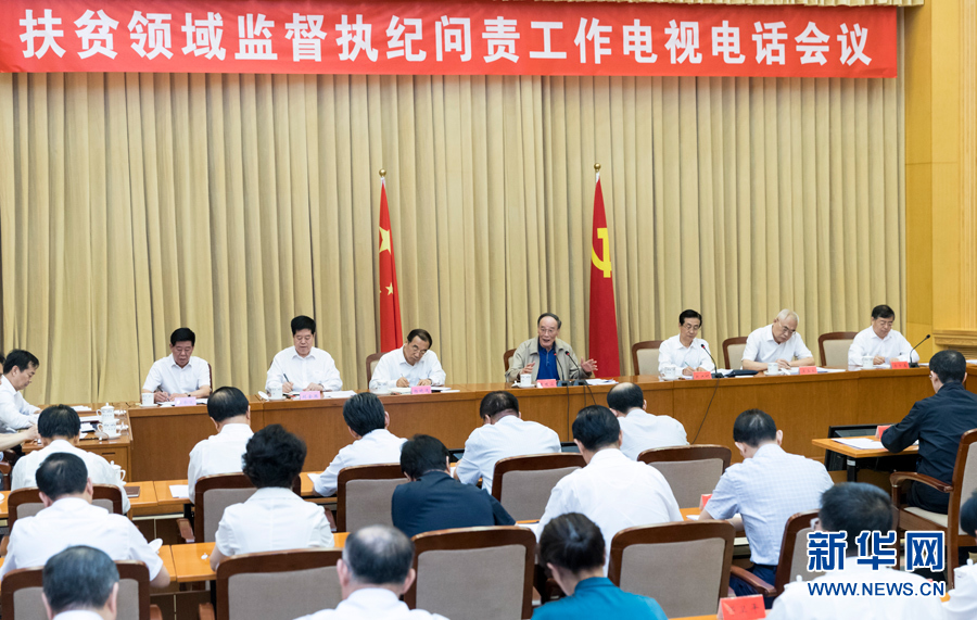 7月3日，中共中央政治局常委、中央紀委書記王岐山在北京出席扶貧領域監(jiān)督執(zhí)紀問責工作電視電話會并講話。 新華社記者丁海濤攝
