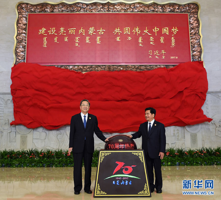 8月7日，中共中央政治局常委、全國政協(xié)主席、中央代表團(tuán)團(tuán)長俞正聲率中央代表團(tuán)出席向內(nèi)蒙古自治區(qū)贈送紀(jì)念品儀式。這是俞正聲和內(nèi)蒙古自治區(qū)黨委書記、人大常委會主任李紀(jì)恒一同為習(xí)近平總書記題詞賀匾揭幕。新華社記者 張領(lǐng) 攝