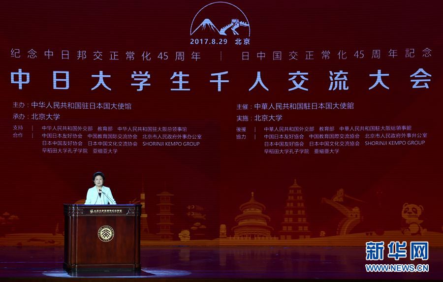 劉延?xùn)|出席大會(huì)并發(fā)表講話 8月29日，紀(jì)念中日邦交正?；?5周年——中日大學(xué)生千人交流大會(huì)在北京大學(xué)舉行，國(guó)務(wù)院副總理劉延?xùn)|出席大會(huì)并發(fā)表主旨講話。 新華社記者燕雁 攝 