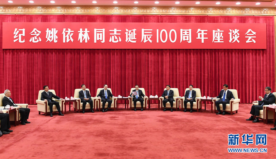 9月6日，紀(jì)念姚依林同志誕辰100周年座談會在北京人民大會堂舉行。中共中央政治局常委、國務(wù)院總理李克強(qiáng)出席并發(fā)表重要講話。中共中央政治局常委、中央書記處書記劉云山，中共中央政治局常委、中央紀(jì)委書記王岐山，中共中央政治局常委、國務(wù)院副總理張高麗出席座談會。新華社記者 高潔 攝