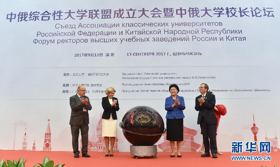 9月13日，中國(guó)國(guó)務(wù)院副總理、中俄人文合作委員會(huì)中方主席劉延?xùn)|在深圳與俄羅斯副總理、委員會(huì)俄方主席戈洛杰茨共同出席中俄綜合性大學(xué)聯(lián)盟成立大會(huì)暨中俄大學(xué)校長(zhǎng)論壇。新華社記者毛思倩攝