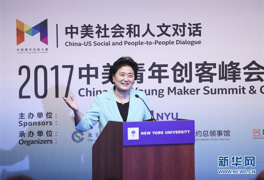 9月25日，國務(wù)院副總理劉延?xùn)|在美國紐約大學(xué)出席中美創(chuàng)客峰會暨中美青年創(chuàng)客中心啟動儀式并講話。新華社記者 王迎 攝