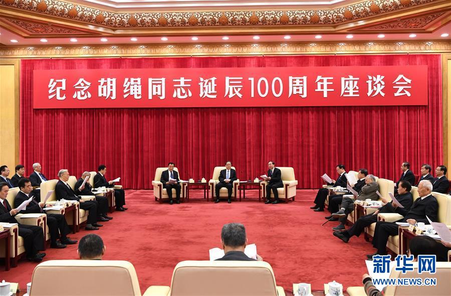 1月10日，紀(jì)念胡繩同志誕辰100周年座談會在北京舉行。全國政協(xié)主席俞正聲出席座談會。 新華社記者 饒愛民 攝