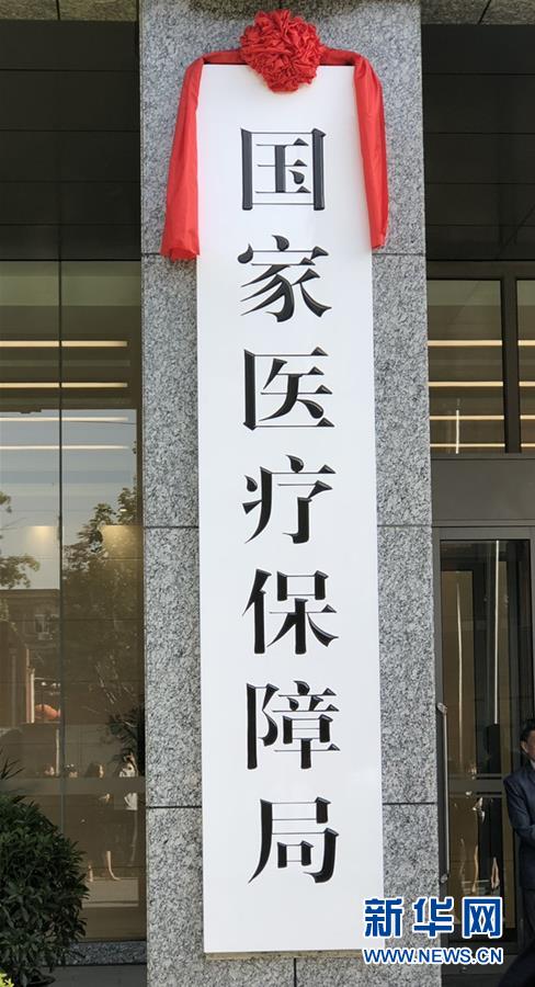 （新華全媒頭條·圖文互動(dòng)）（1）25個(gè)“新部門(mén)”全部亮相 機(jī)構(gòu)改革向縱深推進(jìn)