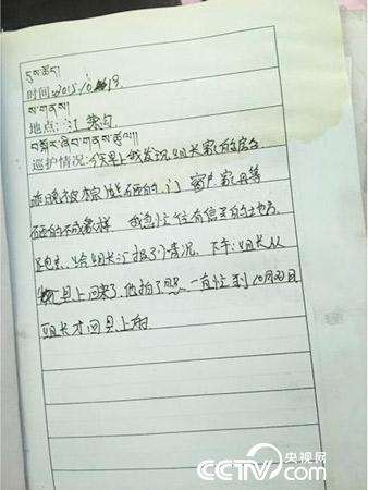 更尕才仁管護日志中記錄的“棕熊夜訪”事件。