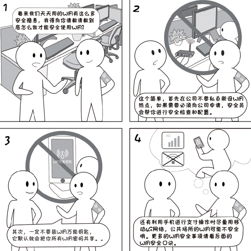 2018國家網(wǎng)絡(luò)安全宣傳周系列動漫①丨還在“蹭”免費WiFi？這些安全風(fēng)險告訴你真能嚇一跳