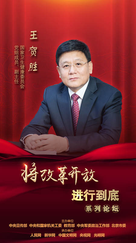 國家衛(wèi)生健康委員會黨組成員、副主任王賀勝