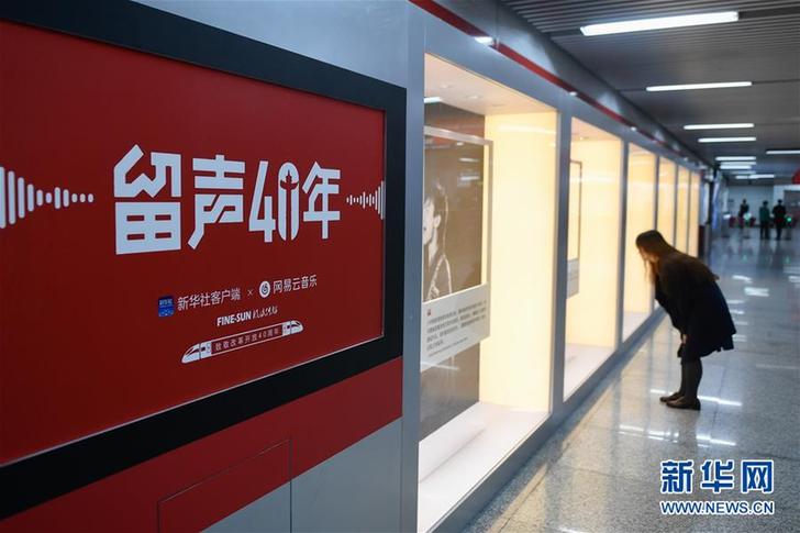 （文化）（6）“留聲40年”主題列車、地鐵站亮相京杭 