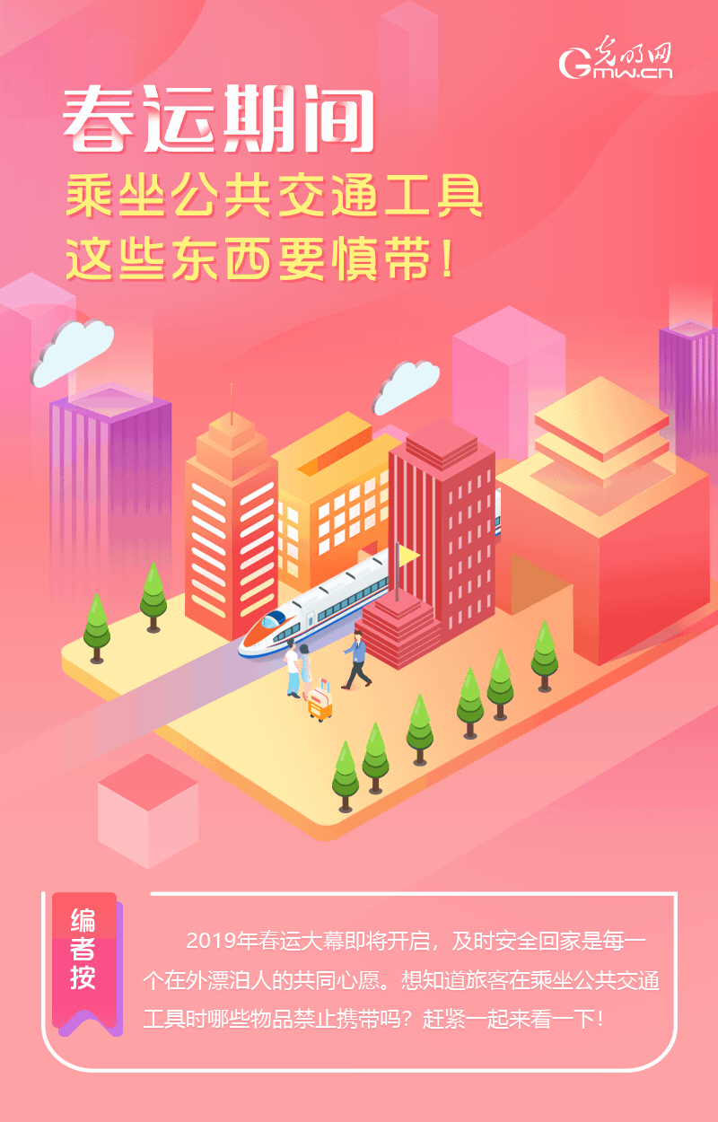 春運期間，乘坐公共交通工具這些東西要慎帶！