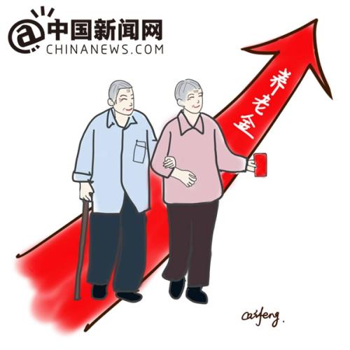 漫畫：養(yǎng)老金上調。 作者：王珊珊