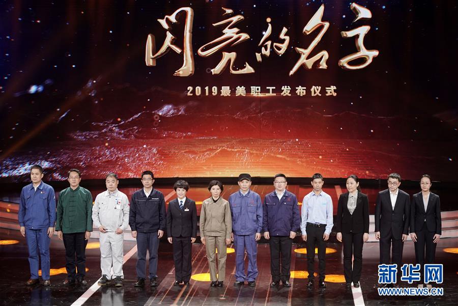 （圖文互動(dòng)）（1）中央宣傳部、全國(guó)總工會(huì)聯(lián)合發(fā)布2019年“最美職工”先進(jìn)事跡