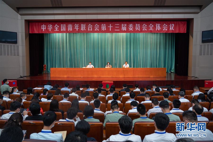 （圖文互動）（1）全國青聯(lián)十三屆全委會、全國學聯(lián)二十七大閉幕
