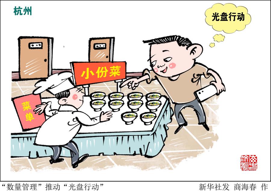 （圖表·漫畫）［浪費可恥 節(jié)約為榮］“數量管理”推動“光盤行動”