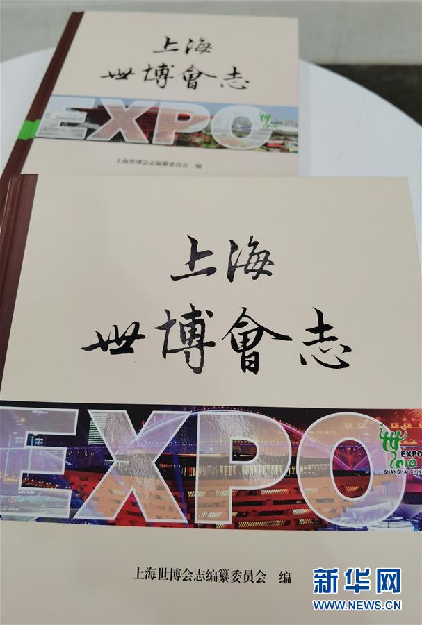 （圖文互動(dòng)）（2）特寫：一部志書、一個(gè)展覽：向上海世博會(huì)閉幕十周年致敬