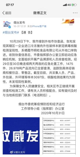 煙臺(tái)市采集人員、產(chǎn)品、外包裝、外環(huán)境等樣本3097份，核酸檢測(cè)結(jié)果均為陰性，未發(fā)現(xiàn)陽性案例?！【W(wǎng)頁截圖 攝